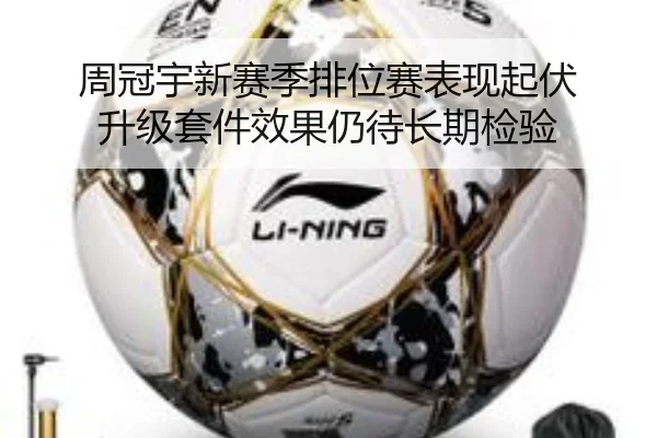 周冠宇新赛季排位赛表现起伏 升级套件效果仍待长期检验